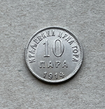 10 пара 1914 Черногория, фото №2