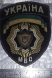 Chevron Patch of the Ministry of Internal Affairs of Ukraine., photo number 2