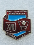 13 комсомольская конференция. Ярославль 1986, фото №2