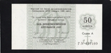 50 kopecks 1989 cheque of Foreign Economy Bank. Series A., G.127109. Excellent in the collection., photo number 2