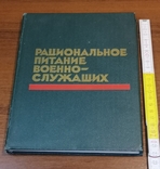 Книга «Раціональне харчування військовослужбовців», 1976, фото №2