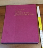 Книга Киевский музей исторических драгоценностей 1974 г, фото №2