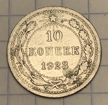 10 копеек 1923, фото №2