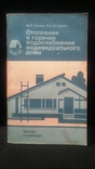 "Heating and hot water supply of an individual house"USSR., photo number 2