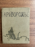 Криворожье 1963 год., фото №2