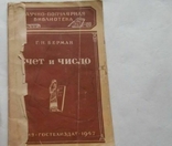 Брошура "Счет и число",автор Г,Н.Берман,Москва-1947, фото №2