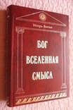 Бог. Вселенная. Смысл. Игорь Богин, фото №3