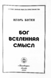 Бог. Вселенная. Смысл. Игорь Богин, фото №4