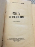 Поради садівникам: Ф.Я. Попов, Ю.П. Ребрик, 1960, фото №3