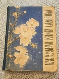 Справжня книга садівника, 1967, фото №2