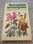Садиба квітникарства С.Н. Приходько, М.В. Михайлівська 1991, фото №2