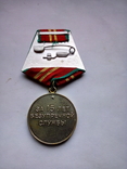 Медаль За 15 лет безупречной службы, фото №3
