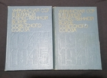 2 тома УССР в ВОВ Советского Союза 1975 г, фото №2