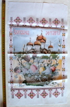 Towel "Christ is Risen!" Kyiv 2000s (35.8cm x 62.5cm), photo number 3