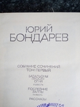 Юрий Бондарев. Собрание сочинений в 4 томах, 1974, фото №3
