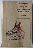 Рідкісні і зникаючі тварини. Птахів. 446 с. (російською мовою)., фото №9