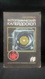 Книга «Фотографічний калейдоскоп», 1987., фото №2