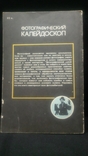 Книга «Фотографічний калейдоскоп», 1987., фото №5