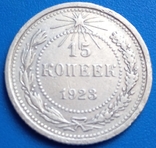 СССР 15 копеек, 1923, фото №2