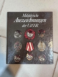 Книга Бойові нагороди СРСР Дітріх Герфурт, фото №2