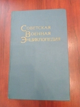 Советская военная энциклопедия том 6, фото №2