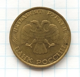 50 рублів 1993 року, ммд., фото №6