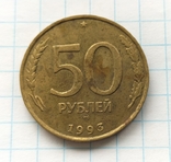 50 рублів 1993 року, ммд., фото №7