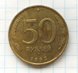 50 рублів 1993 року, ммд., фото №2
