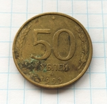 50 рублів 1993 року, лмд., фото №3