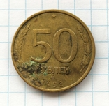 50 рублів 1993 року, лмд., фото №2