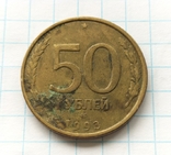 50 рублів 1993 року, лмд., фото №10