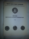 Вестник Одеского музея нумизматики №1 1999 год тир. 100 экз., фото №2