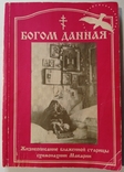 Богом данная. Блаженная Макария. Жизнеописание. Тираж 6000 экз., фото №2