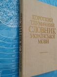 Короткий тлумачний словник української мови (1988), фото №3