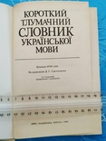 Короткий тлумачний словник української мови (1988), фото №4