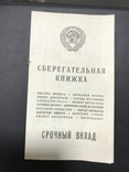 Сберкнижка СССР, фото №2