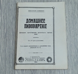 Репринт. Домашнє пивоваріння / авт. Шминке, фото №2