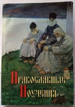 Православні вчення. Тираж - невідомий. 384 с. (російською мовою)., фото №2