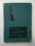 In the gardens and laboratories of Michurinsk. 1961, photo number 2