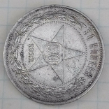 Монета 50 копеек 1922, фото №11