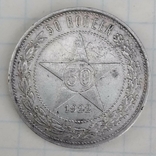 Монета 50 копеек 1922, фото №12