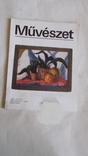 Журнал"Mvszet" (мистецтво),1981 рік,мова угорська, фото №2