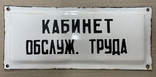 Эмалированная табличка СССР Кабинет обсл. труда, фото №2
