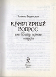 Квартирный вопрос Т. Веденская., фото №4