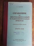 Справочник по электроизмерительным и радиоизмерительным приборам. Альбом схем., фото №2