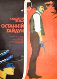 Film poster Ukrreklamkfilm Artist Timofey Lyashchuk 1973 84x60cm, photo number 8
