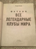 Футбол. Всі легендарні клуби світу. Т. Роланд, фото №3