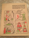 Енциклопедія ведення домашнього господарства, 1969, фото №2