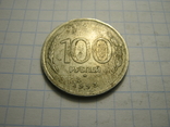 100 рублей 1993г.ММД., фото №4