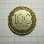 100 рублей 1992г., фото №2
